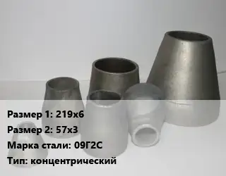 Переход стальной 219х6х57х3 Марка: 09Г2С концентрический